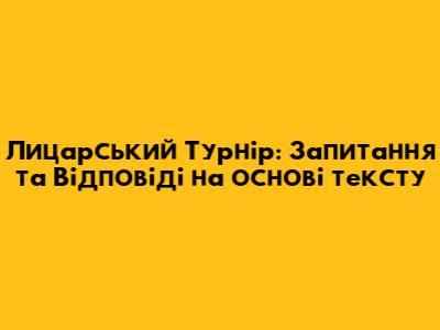 Лицарський Турнір: Запитання та Відповіді на основі тексту