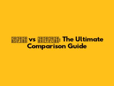 サンス vs スハース: The Ultimate Comparison Guide
